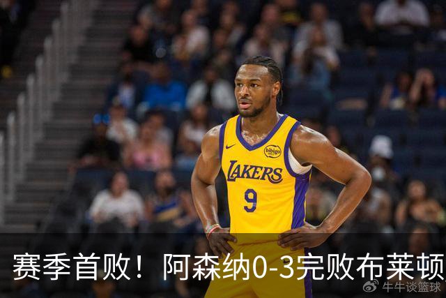 赛季首败！阿森纳0-3完败布莱顿 拉亚两遭远射破门 哈弗茨失单刀