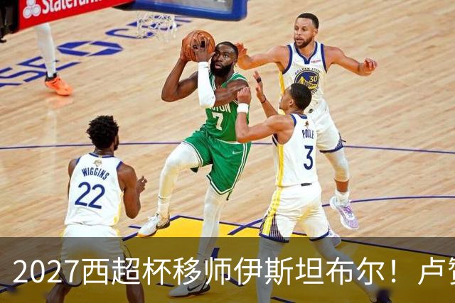 2027西超杯移师伊斯坦布尔！卢赞：西超杯潜在受众超过一亿人